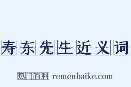寿东先生近义词是什么意思的图片